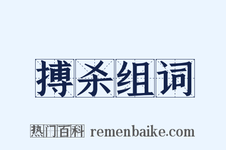 搏杀组词是什么意思的图片